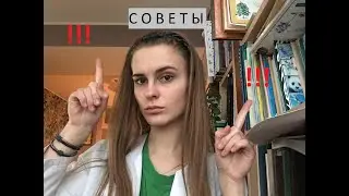 КАК ЛУЧШЕ УЧИТЬСЯ? | Советы и рекомендации