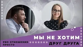 PRO ОТНОШЕНИЯ ПРОСТО. Анна Хвалеева и Олег Машкин