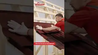 Внутренний излом кровли из Ондувиллы. #кровля #стройкаПолное видео:https://youtu.be/YEJGLNycPqo