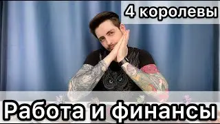 Таро 4 Королевы | Финансы и работа | Куда идти?