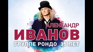 Концерт Александра Иванова и группы "Рондо" 35 лет в Кирове