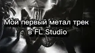 Мой самый первый метал трек.