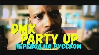 DMX - PARTY UP / DMX - PARTY UP ПЕРЕВОД / DMX - PARTY UP НА РУССКОМ / О ЧЕМ ЧИТАЕТ DMX - PARTY UP