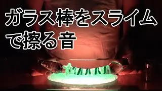 ASMR 音フェチ　ガラス棒をスライムで擦る音