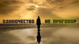 Одиночество |  Не бойся остаться один