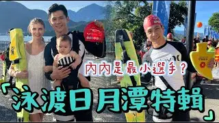 熱血企劃｜泳渡日月潭大挑戰｜日月潭的晚餐竟然是！？