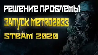 Что делать если не запускается METRO 2033 в STEAM ???