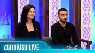 ՀեռուստաLIVE. տաղավարի հյուրեր Մետաքսե Հակոբյան, Հրաչ Սայիյան /02․11․2022/
