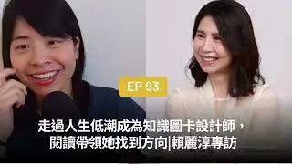 EP93|走過人生低潮成為知識圖卡設計師，閱讀帶領她找到方向|賴麗淳專訪