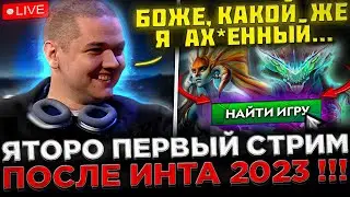 Яторо запустил СТРИМ после ПОБЕДЫ на ИНТЕ 2023 ! 😮🔥 Яторо отвечает на ВОПРОСЫ после TI 12