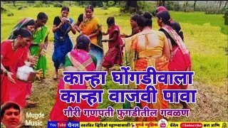 कान्हा घोंगडीवाला कान्हा वाजवी पावा | FUGADI पारंपारिक गौरी गणपती नृत्य | फुगडी गवळण Marathi Gavlan