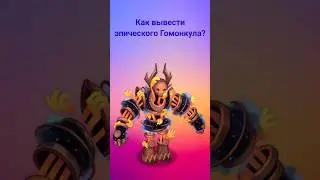 Как вывести эпического Гомонкула? #mysingingmonsters #shorts
