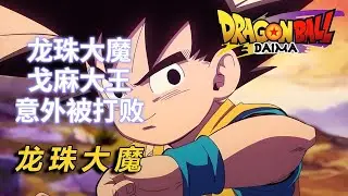 龙珠大魔之戈麻被意外打败