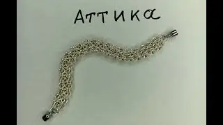 Кольчужное плетение Аттика. Красивый браслет из проволоки своими руками.
