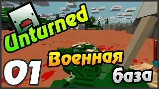 Unturned прохождение - 1 часть - ВОЕННАЯ БАЗА