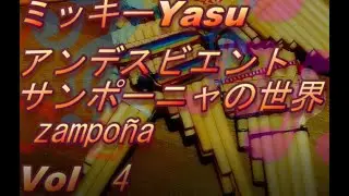 アンデスビエント　zampoñaの世界　Vol 4  Over the Rainbow (Cover)