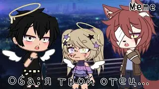 ~Я твой отец~Meme~