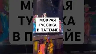 #паттайя