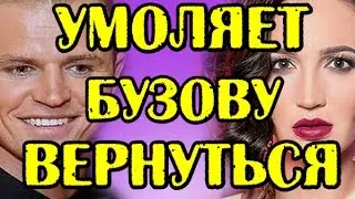 ТАРАСОВ УМОЛЯЕТ БУЗОВУ ВЕРНУТЬСЯ. НОВОСТИ 10.04.2017