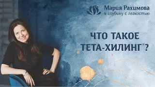 ЧТО ТАКОЕ ТЕТАХИЛИНГ? Откуда берутся негативные убеждения и как они влияют на нашу жизнь?