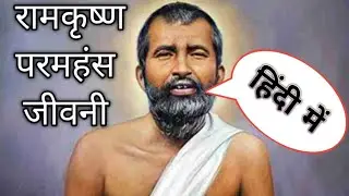 Life Story Of Ramkrishna Paramahans ll Ramkrishna Paramahans Biography ll