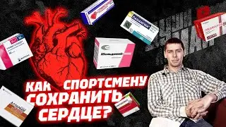 Как спортсмену сохранить сердце/Препараты для сердца /Топ 3  лекарств для сердца/Польза Мельдония.