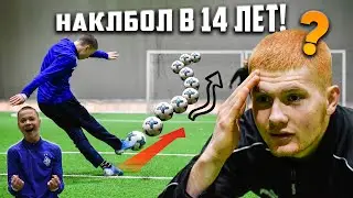 НАКЛБОЛ В 14 ЛЕТ РЕАЛЬНО?