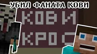 ЗАГРИФЕРИЛ КОВИ И ЕГО ТУПОГО ФАНАТА! ГРИФЕР ШОУ ОТ КОКОМЭНА