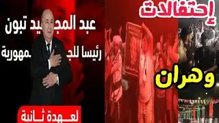 إحتفالات في وهران بفوز عبد المجيد تبون رئيس الجزائر للعهدة الثانية