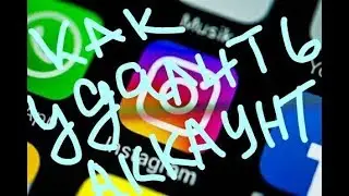 Как удалить свою страничку в Инстаграм
