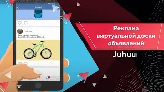 АНИМАЦИОННЫЙ РОЛИК | Juhuu! |  Реклама виртуальной доски объявлений