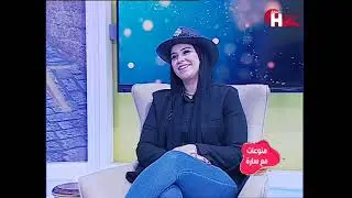منوعات مع سارة تقديم سارة أيمن و في ضيافتها مروة صبح شو طبلة
