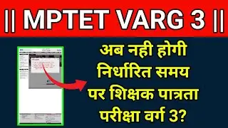 क्या अब नही होगी निर्धारित समय पर शिक्षक पात्रता परीक्षा वर्ग 3🔥#mptet #varg_3 #varg3