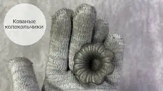 Кованые элементы , колокольчики. Линия ковки