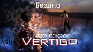 Alfred Hitchcock – Vertigo___ Бездна