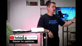 Какая ты церковь
