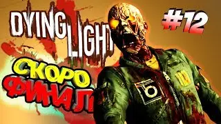 Dying Light ➤ Скоро Финал. Стрим - Прохождение #12