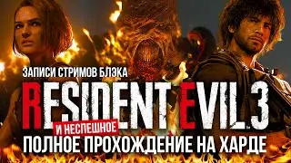Полное прохождение Resident Evil 3 Remake [PC | Max Settings | Хардкор]