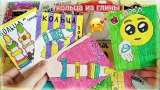 КОЛЬЦА ИЗ ГЛИНЫ💍😚распаковка🔥 бумажные сюрпризы|Мир Бумажек