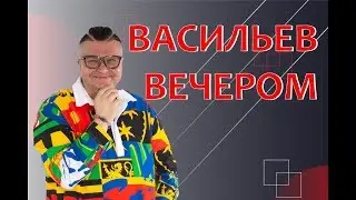 Васильев Вечером
