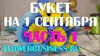 Букет на 1 сентября Герберы в сетке ч.1