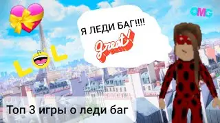 Я ЛЕДИ БАГ!? ТОП 3 ИГРЫ С ЛЕДИ БАГ! роблокс (roblox) Lady bug and super cat