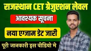 Rajasthan CET Graduation Level Exam Date 2024 | Cet Exam Date Declared #rajasthancetcutoff2023
