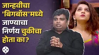 जान्हवीच्या 'बिग बॉस'च्या घरात जाण्याच्या निर्णयावर पती किरण किल्लेकर यांचं काय मत आहे? | NI4