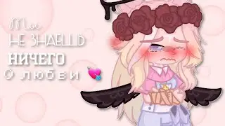 [•] Ты не знаешь ничего о любви...💘 [•] meme [•] By Kamilla_Karamell [•] UnderOrdinary [•]