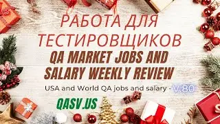 Работа для тестировщиков. Еженедельный обзор рынка QA-тестирования в Америке, России и Европе (v.80)