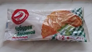 Чебурек с бараниной (Ашан)