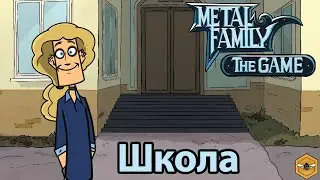 Metal Family The Game: Школа