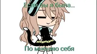 Если бы я была… по мнению себя