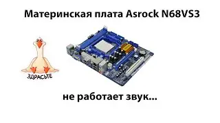 Ремонт материнской платы Asrock N68V, нет звука